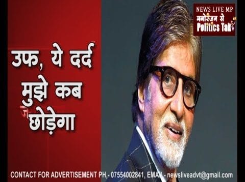 सिर्फ यही नहीं, Amitabh Bachchan को हैं और भी रोग, Hospital में हुए admit