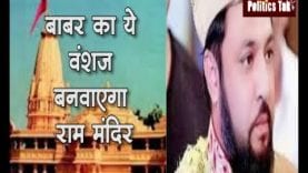 Ayodhya Case- राम मंदिर पर क्या बोले बाबर के वंशज Habibuddin Tusi. #Ayodhyacase