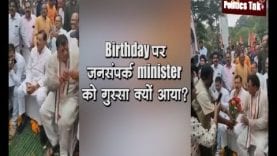 Birthday पर जनसंपर्क minister को गुस्सा क्यों आया