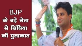 BJP नेता से सिंधिया की मुलाकात के मायने?
