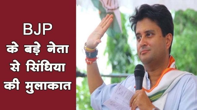 BJP नेता से सिंधिया की मुलाकात के मायने?