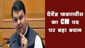 देवेंद्र फडणवीस का CM पद पर बड़ा बयान, मैं ही बनूंगा CM