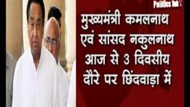 cm kamal natha एवं सांसद नकुलनाथ आज से 3 दिवसीय दौरे पर छिंदवाड़ा में
