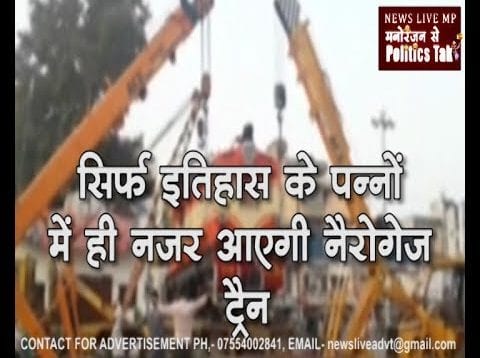 History  का हिस्सा बनी Chindwara की ये small train