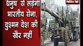 Indian Army का हिस्सा बना धनुष, American excaliber artillery amunation भी शामिल
