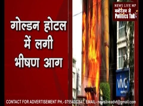 Indore- Golden Hotel में लगी भीषण आग