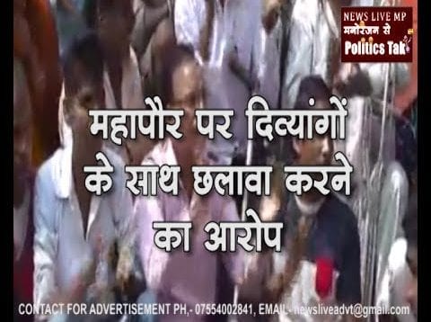 jabalpur में दिव्यांग जनों ने nagar nigam का किया घेराव