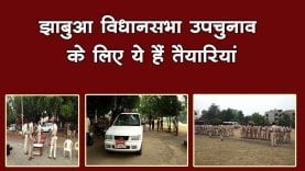Jhabua vidhansabha election की तैयारियां पूरी. सुरक्षा के लिए तैनात हैं इतने जवान