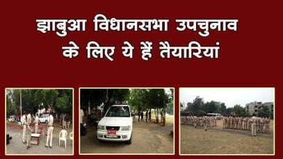 Jhabua vidhansabha election की तैयारियां पूरी. सुरक्षा के लिए तैनात हैं इतने जवान