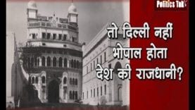 Madhya Pradesh स्थापना दिवस- इस साजिश को रोकने के लिए भोपाल को बनाया राजधानी