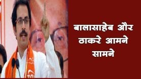 Maharashtra में ठाकरे के साथ सरकार बनाने से बालासाहेब का इंकार