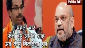 Maharashtra में तो अमित शाह की भी नहीं चली. फेल हुआ 50-50 फॉर्मूला