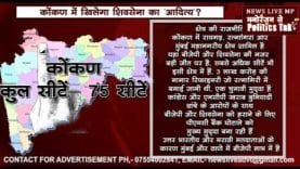 #maharashtra assembly election कोंकण में खिलेगा शिवसेना का ‘आदित्य’?