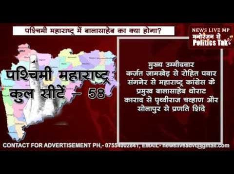 #maharashtra assembly election पश्चिमी महाराष्ट्र में बालासाहेब का क्या होगा?