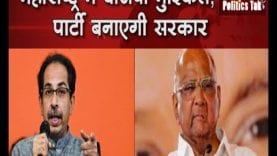 Maharashtra में नहीं बनेंगी BJP की सरकार, ये होंगे नए सियासी समीकरण!