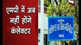 MP government का बड़ा फैसला, जल्द बदलेंगे collector का नाम