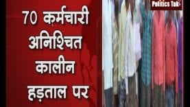 nagara palika के कर्मचारियों को नहीं मिला 3 माह से वेतन