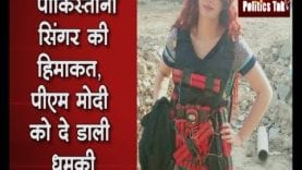 PAK singer Rabi बनीं मानव बम, क्या PM Modi को दे रही हैं धमकी?