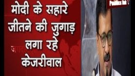 PM Modi के सहारे election जीतेंगे Kejriwal, शुरू करेंगे पीएम मोदी की ये स्कीम