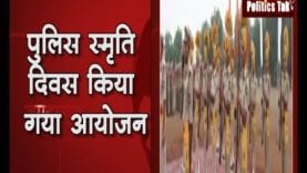 सनावद में Police Commemoration Day किया गया आयोजन