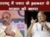महाराष्ट्र में पवार के power से भाजपा को खतरा