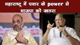 महाराष्ट्र में पवार के power से भाजपा को खतरा