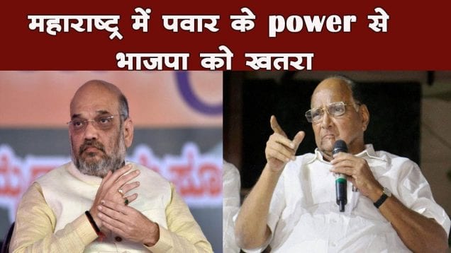 महाराष्ट्र में पवार के power से भाजपा को खतरा