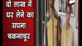 Pradhanmantri Awas yojna के नाम पर ठगी, jansunwai में दंपत्ति ने दर्ज कराई शिकायत