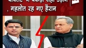 Rajasthan में निकाय election के नए नियम पर गहलोत-पायलट आमने सामने
