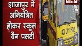 shajapur में पलटी स्कूल van, 5 बच्चों की हालत गंभीर