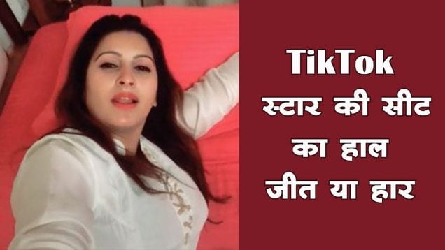 चुनाव जीत सकती हैं TikTok स्टार सोनाली फोगाट