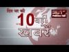 दिनभर की 10 बड़ी खबरें
