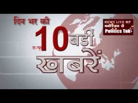 दिनभर की 10 बड़ी खबरें