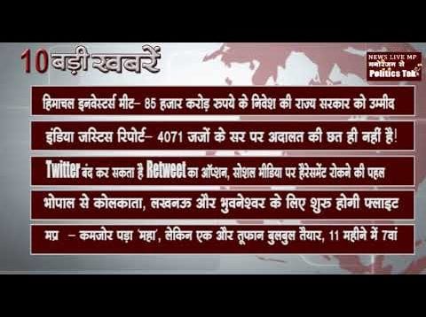 दिन र की 10 बड़ी खबरें