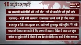 दिन भर की 10 बड़ी खबरें