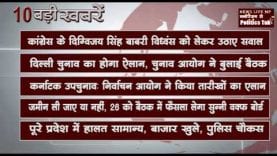 दिनभर की 10 बड़ी खबरें