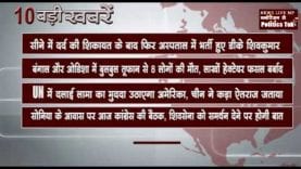 सुबह की 10 बड़ी खबरें