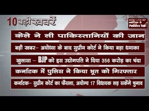 दिन भर 10 बड़ी खबरें
