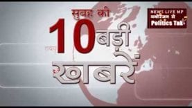 सुबह की 10 बड़ी खबरें