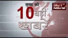 सुबह की 10 बड़ी खबरें