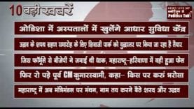 दिन भर की 10 बड़ी खबरें