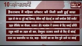 सुबह की 10 बड़ी खबरें