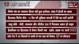 दिन भर की 10 बड़ी खबरें