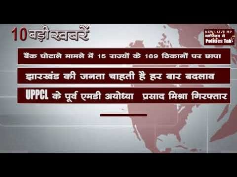 दिन भर की 10 बड़ी खबरें