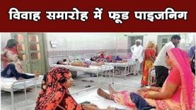 फूड पॉइजनिंग से 100 से ज्यादा लोग बीमार, विवाह समारोह में खाया था खाना