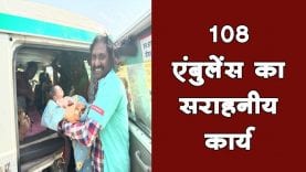 108 एंबुलेंस का सराहनीय कार्य