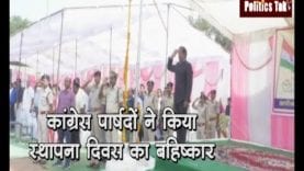 बुरहानपुर में स्थापना दिवस कार्यक्रम से नदारद रहे कांग्रेस नेता