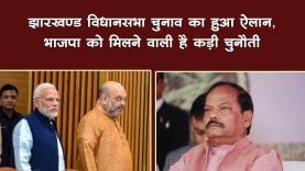झारखण्ड विधानसभा चुनाव का हुआ ऐलान, भाजपा को मिलने वाली है कड़ी चुनौती
