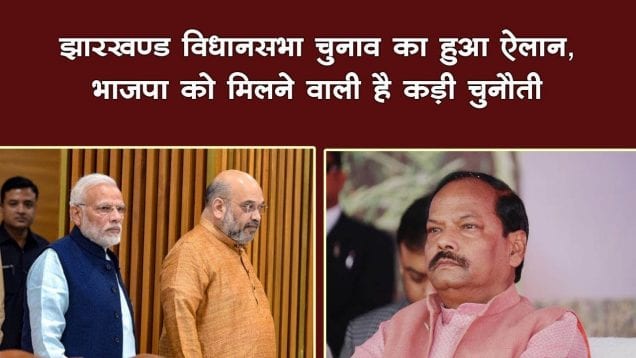झारखण्ड विधानसभा चुनाव का हुआ ऐलान, भाजपा को मिलने वाली है कड़ी चुनौती