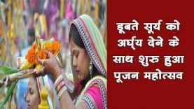 रतलाम में हजार परिवारों ने डूबते हुए सूर्य को अर्घ्य दिया